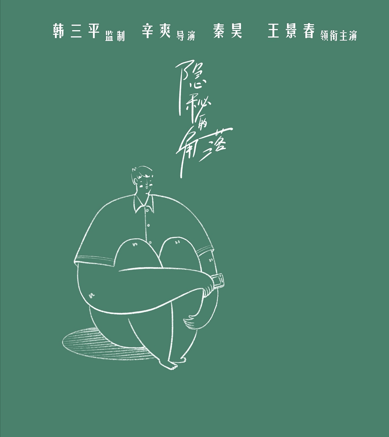 隐秘的角落插画（图ZMjEzNzgwODQ0） - 创作习作 - 站酷设计师周周周小仙原创素材 - 站酷ZCOOL
