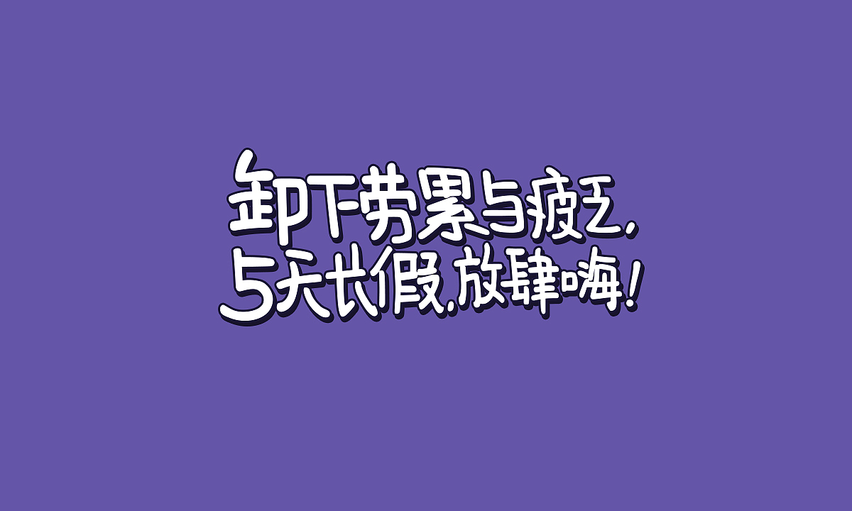 字体设计（二）（图ZMjIxMTMwMDg4） - 字体/字形 - 站酷设计师茉桐原创素材 - 站酷ZCOOL