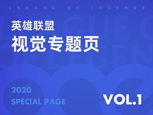 【零一】2020年英雄联盟视觉专题页vol.1