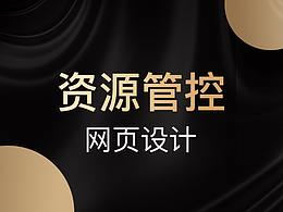 資源供應(yīng)管控基地平臺