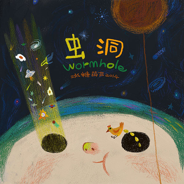 虫洞（图ZMTczMTc0MDA=） - 儿童插画 - 站酷设计师貝加原创素材 - 站酷ZCOOL