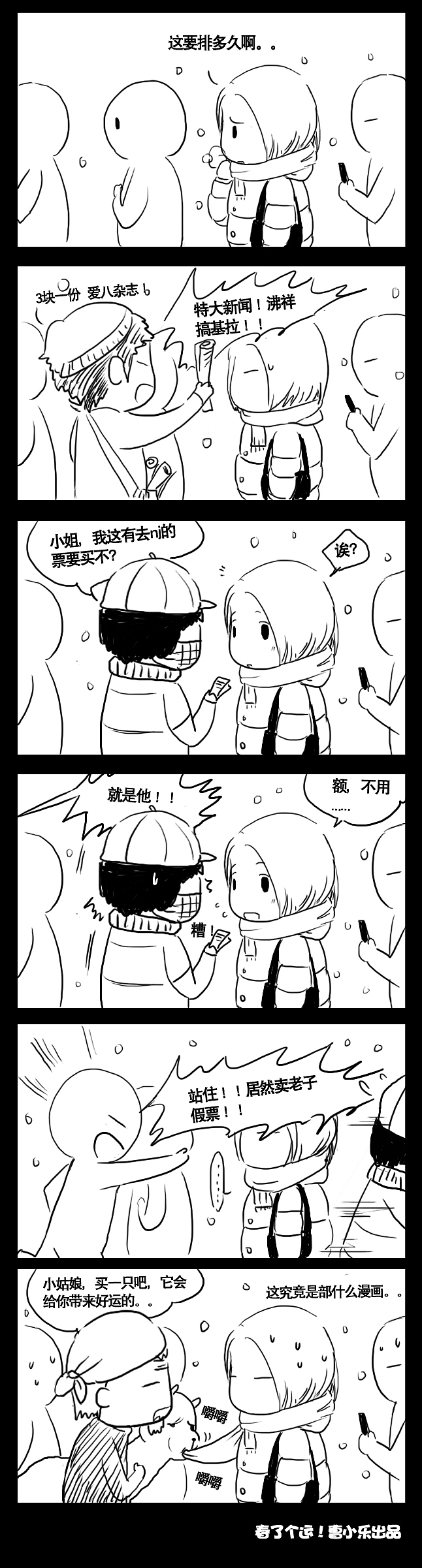 【春了个运原创漫画连载！】下集 ！！已完结（图ZMjYzMjcyOA==） - 商业插画 - 站酷设计师caoyuchu原创素材 - 站酷ZCOOL