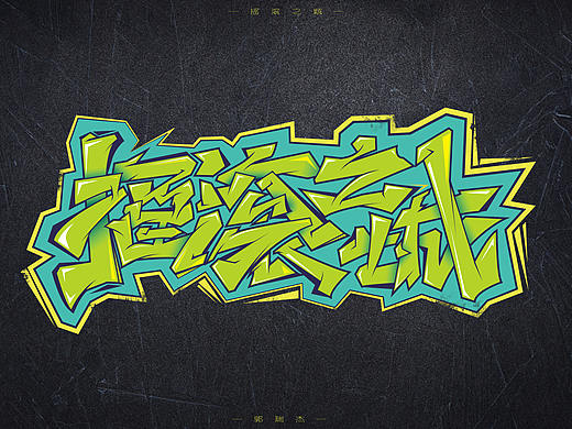 涂鸦字体设计  摇滚之城