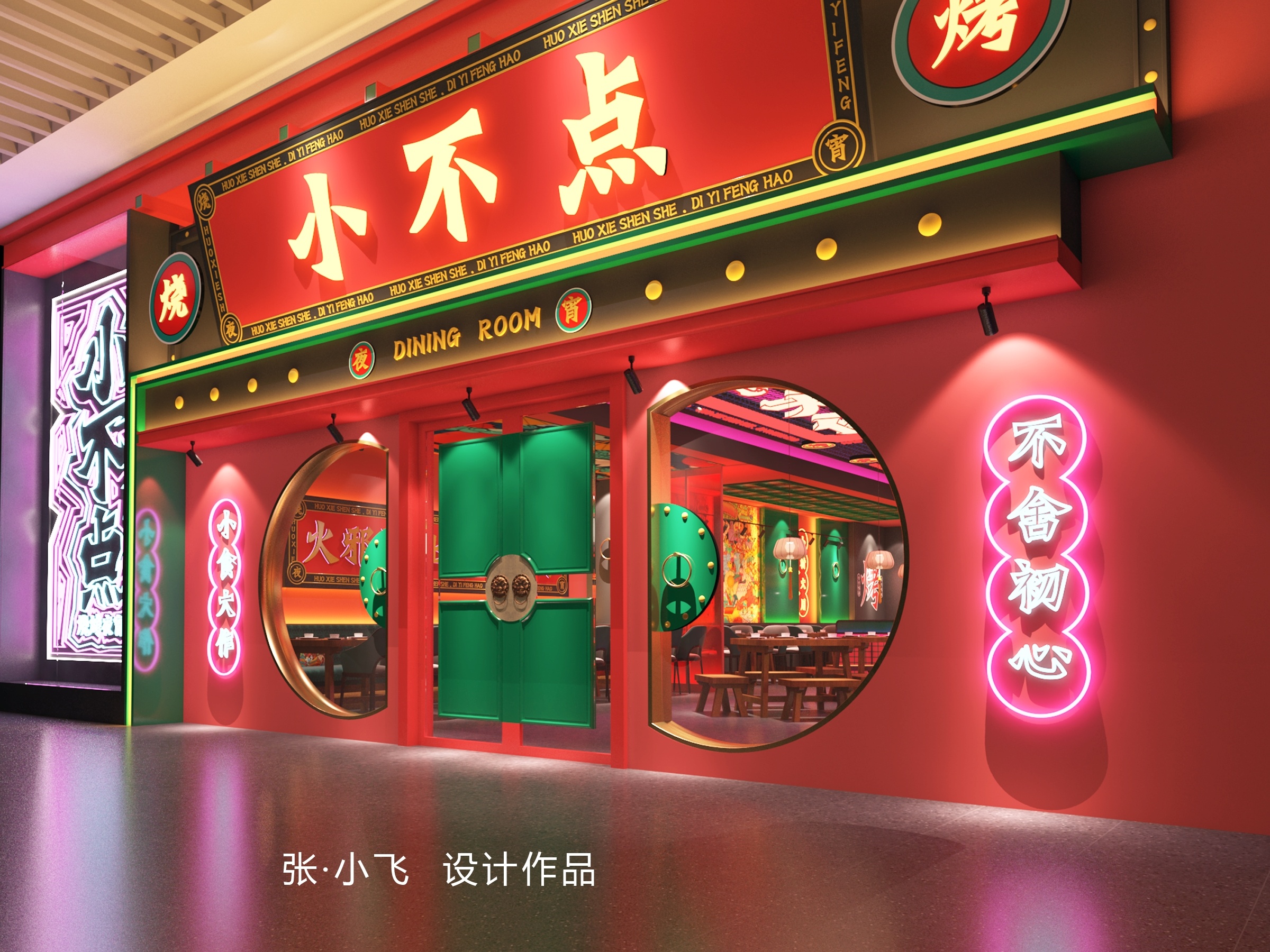 里外设计(小飞):小不点国潮烧烤(太原餐饮设计)