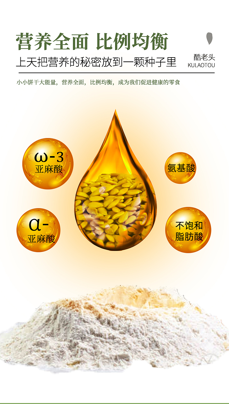 一款亚麻籽饼干产品拍摄详情设计