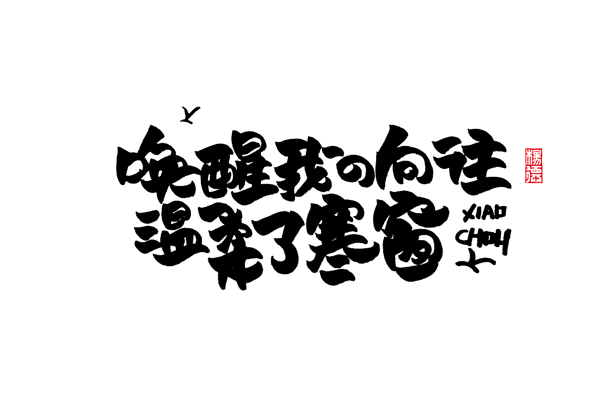 金陵字造-手写集