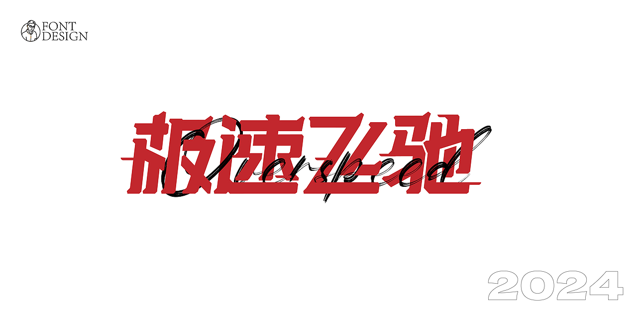 字体设计（图ZMzcwMTE5MTI4） - 字体/字形 - 站酷设计师XiDU兮度原创素材 - 站酷ZCOOL