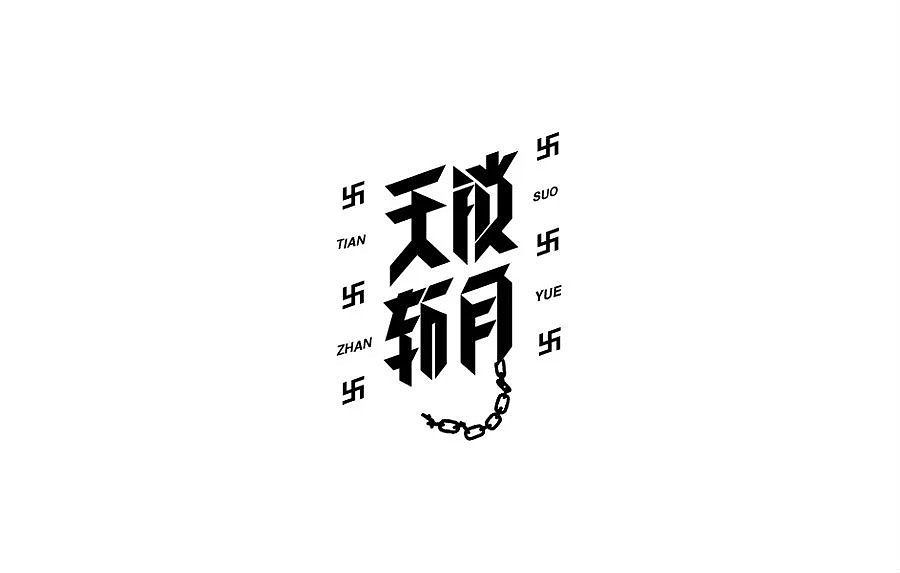 字（图ZNjA3ODQ4NzY=） - 字体/字形 - 站酷设计师草帽船长CAPTAIN原创素材 - 站酷ZCOOL