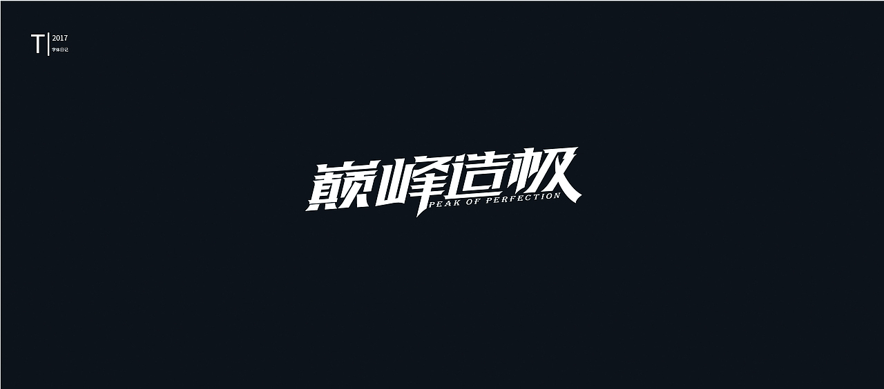 2017 字体设计