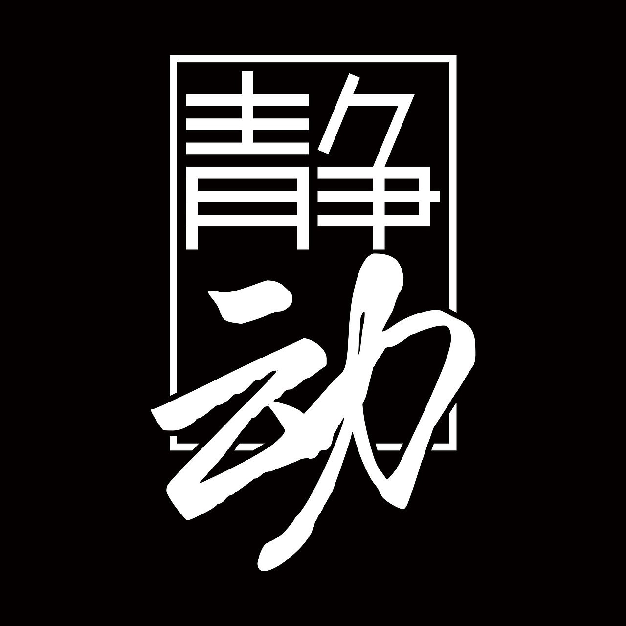 【静动】舞蹈工作室t恤设计