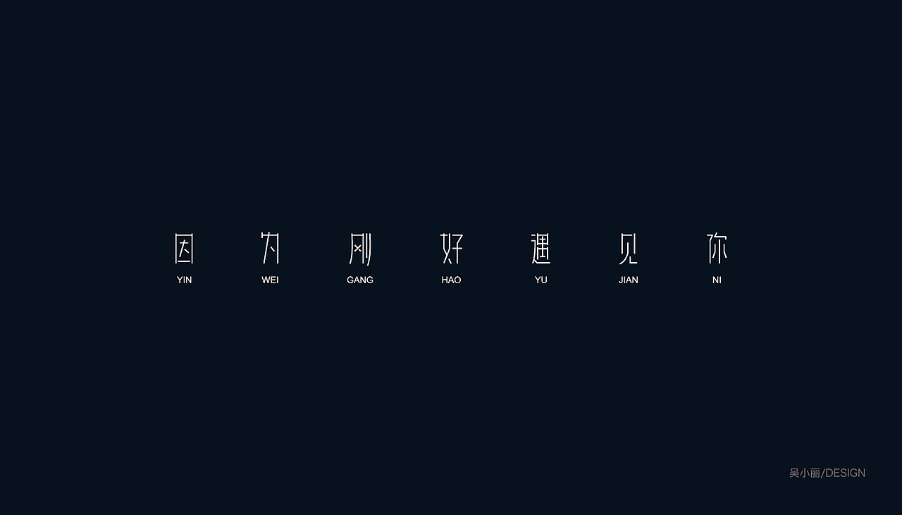 2017年的字体/logo设计
