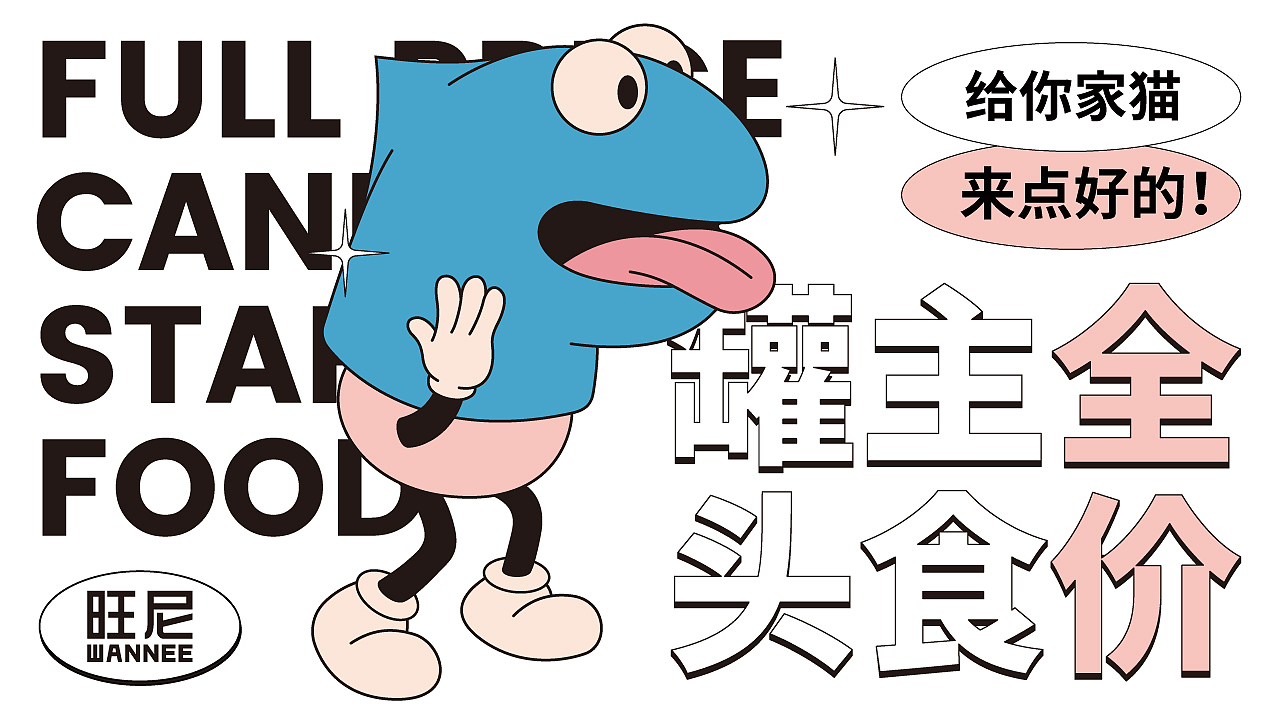 旺尼WANNEE | 品牌包装设计（图ZMjg2MzAwMDAw） - 品牌 - 站酷设计师许哲Chih原创素材 - 站酷ZCOOL