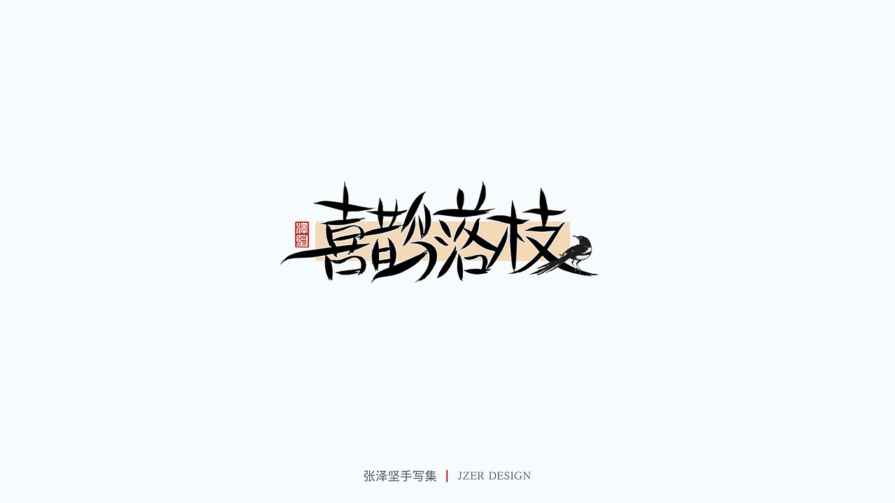 手写集（图ZMjU1NTAyMTk2） - 字体/字形 - 站酷设计师手写人_张泽坚原创素材 - 站酷ZCOOL