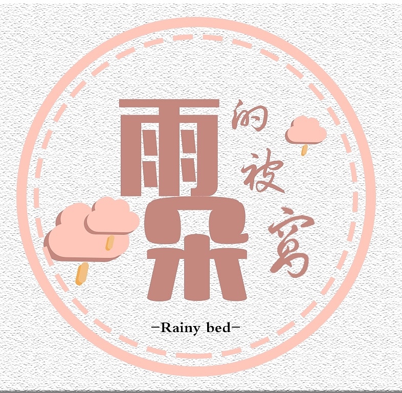 雨朵的被窝