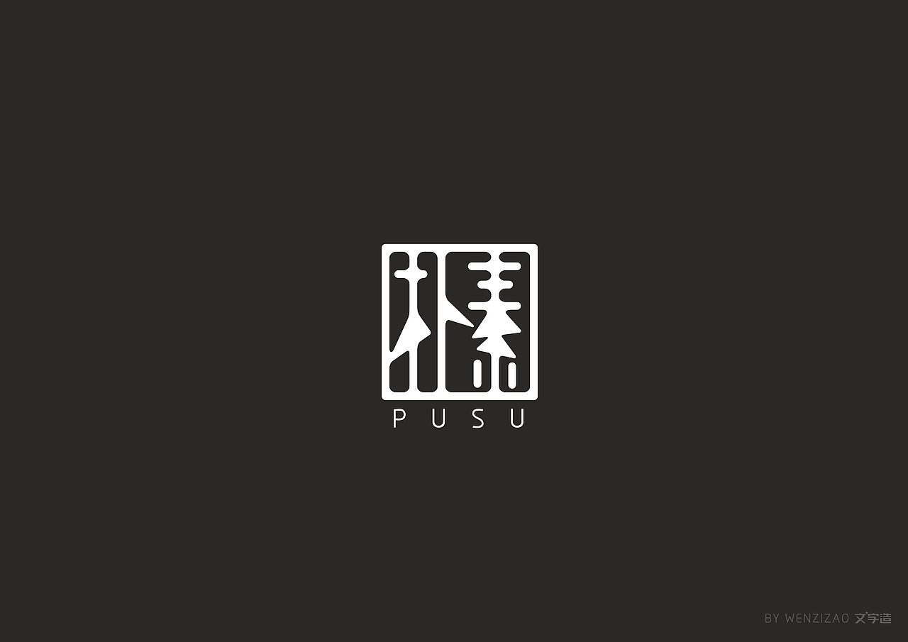商业字体设计整理（二）（图ZMTI0MDIyNjIw） - 字体/字形 - 站酷设计师赵喜文savin原创素材 - 站酷ZCOOL