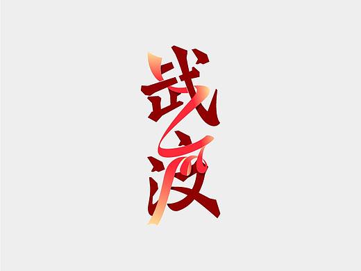 武汉·战疫 | 必胜