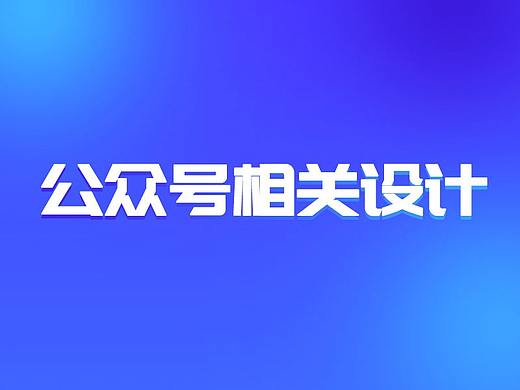 微信公众号VI建设（个人主页-ZNDM3NzE0MDA=） - 品牌 - 站酷设计师乜猫猫飘飘飘原创素材 - 站酷ZCOOL