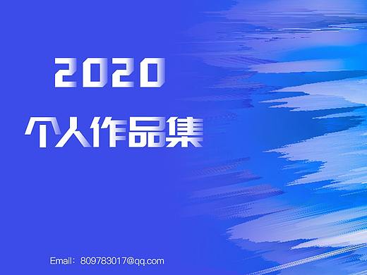 2020个人作品集