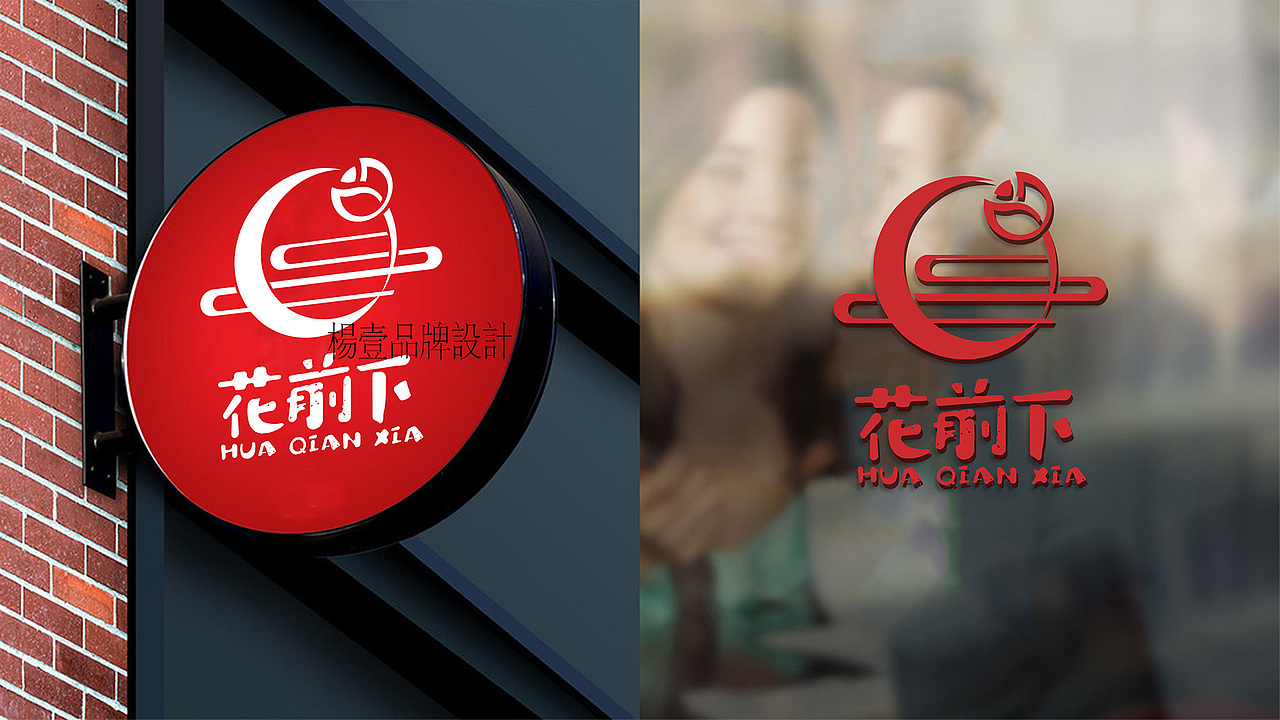 花前下,休闲零食食品品牌,LOGO设计 | 杨壹品牌设计