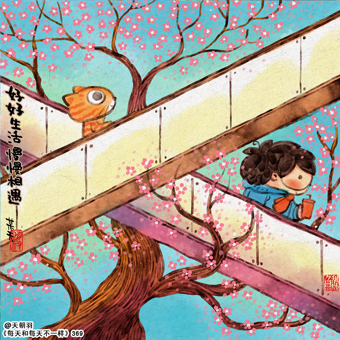 《每天和每天不一样》系列第21辑