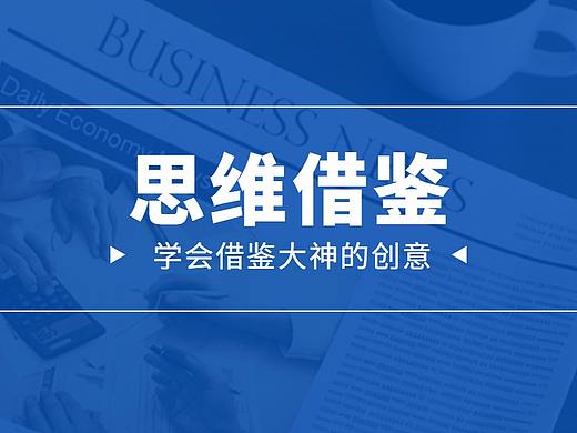 【借鉴整合】1个方法让你拥有无数个设计创意!
