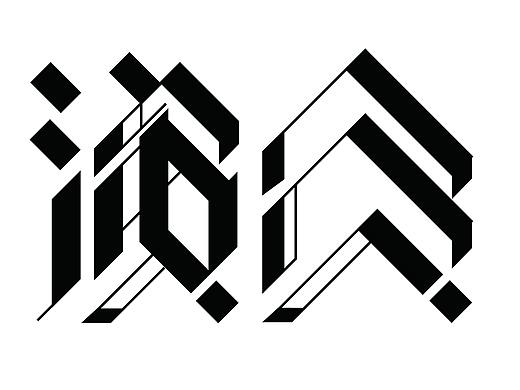 临摹/原创字体手绘