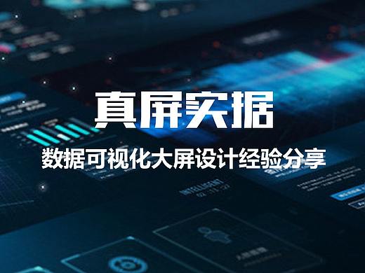 真屏实据—数据可视化大屏设计经验分享