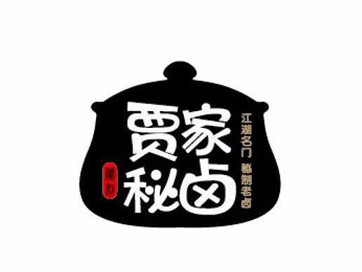 贾家秘卤