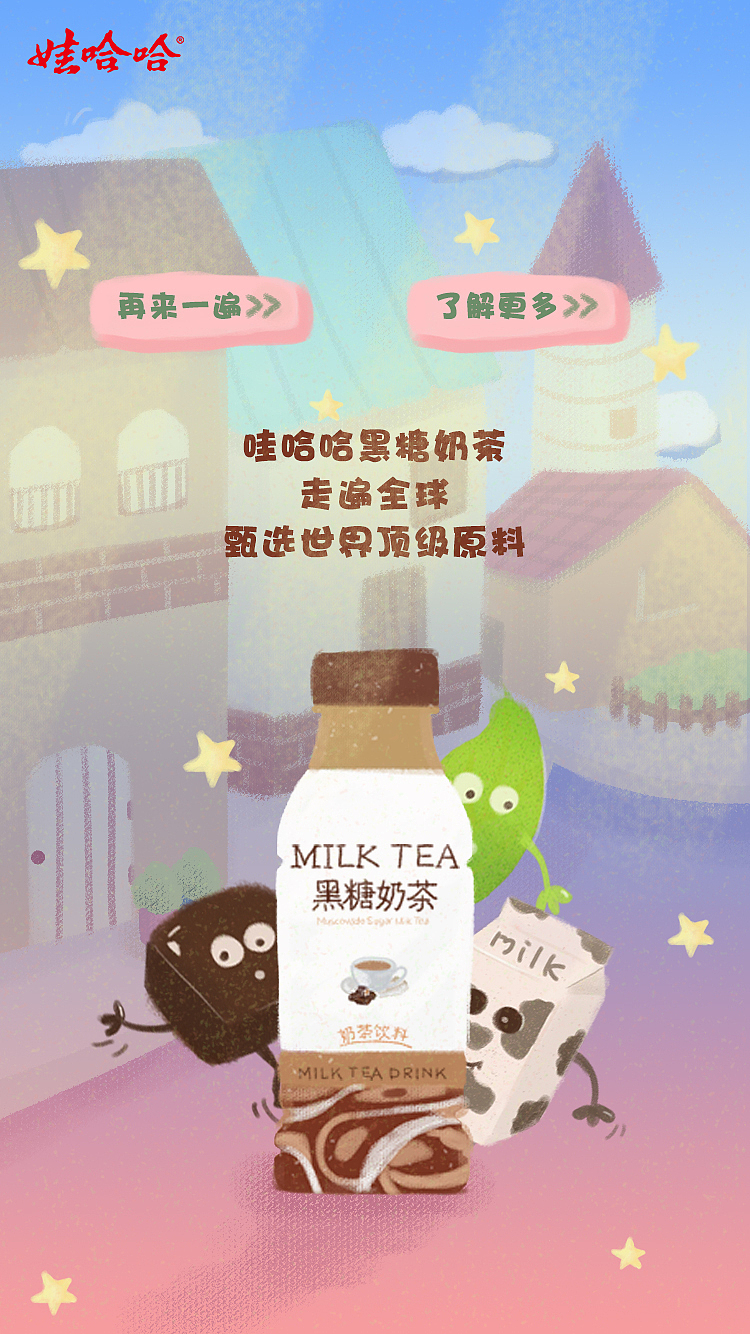 交互设计娃哈哈黑糖奶茶（大广赛参赛作品（图ZMjQxNzAwNjc2） - 交互/UE - 站酷设计师江月晃重山原创素材 - 站酷ZCOOL