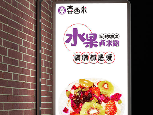 西米露灯箱设计（个人主页-ZNTU5NDkyOTI=） - 宣传物料 - 站酷设计师小John叔叔原创素材 - 站酷ZCOOL