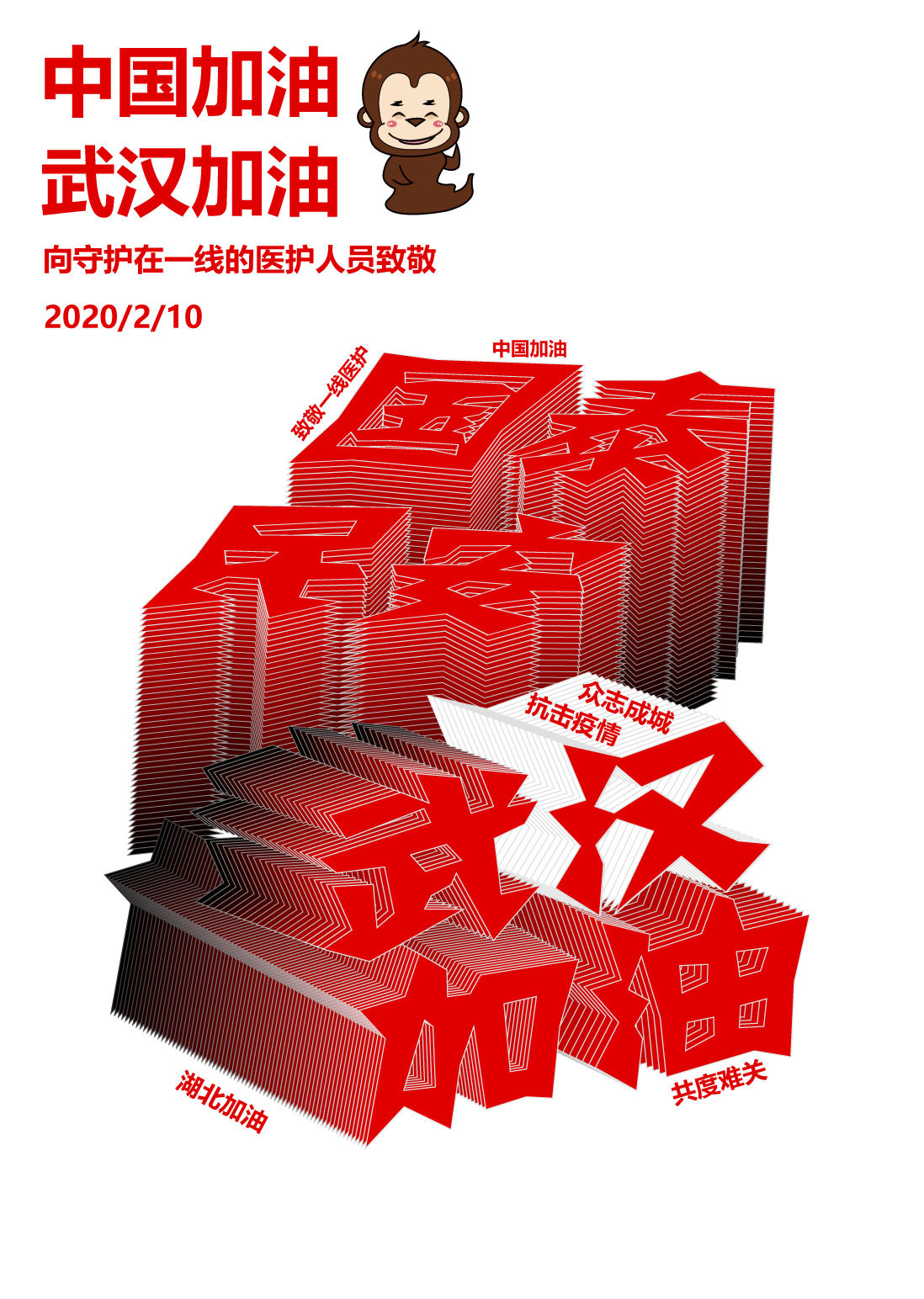 《中国加油!武汉加油》