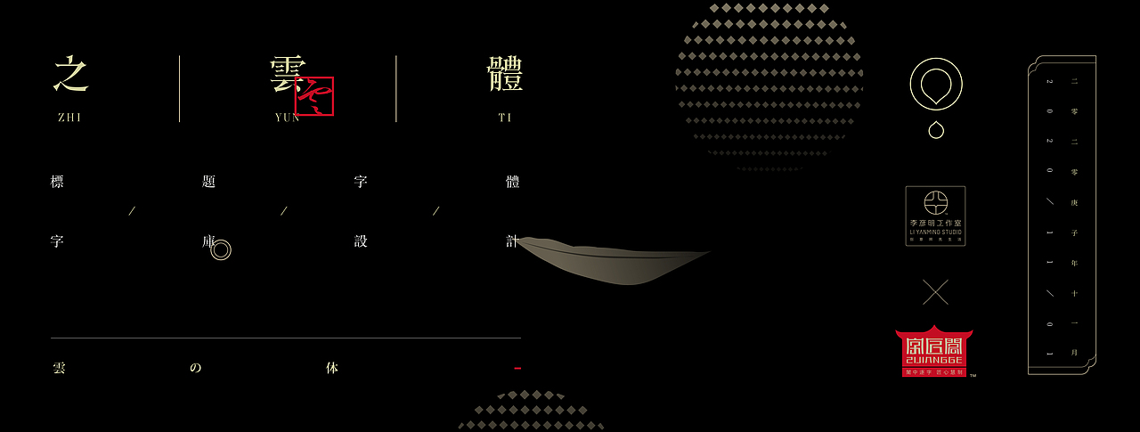 《“之云体”字库字体设计》（图ZMjMwMzk4ODU2） - 字体/字形 - 站酷设计师创意仔仔原创素材 - 站酷ZCOOL