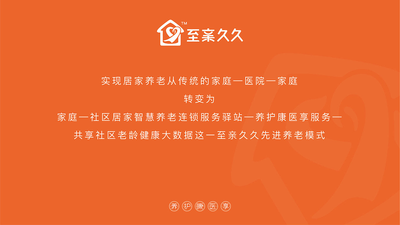 “至亲久久”社区居家养老品牌 VI设计