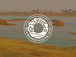 湘江流域和洞庭湖生態(tài)保護(hù)修復(fù)工程試點(diǎn)標(biāo)志設(shè)計(jì)