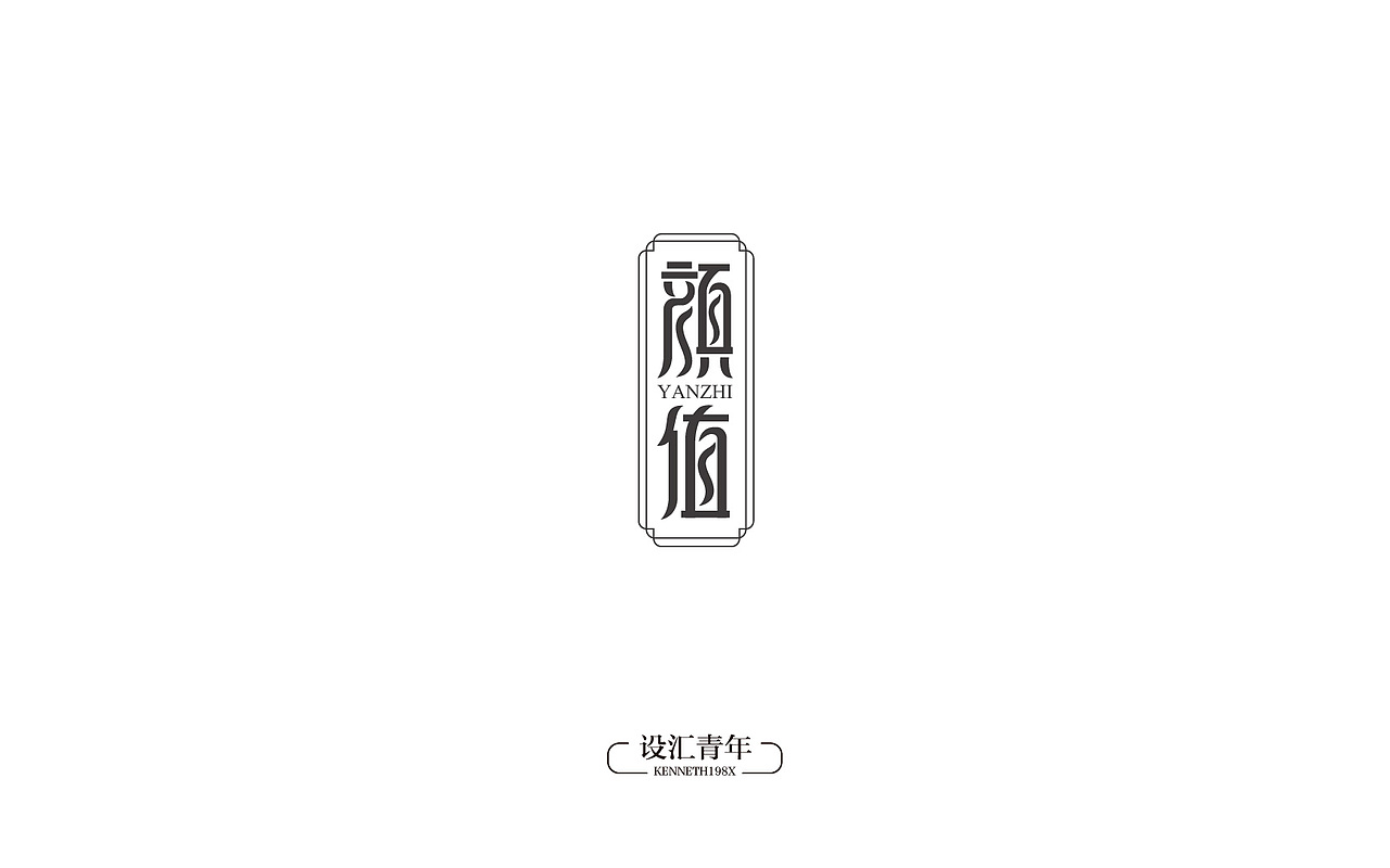 2016年 字体设计合集 100例（图ZNjgwMTAwNDQ=） - 字体/字形 - 站酷设计师毛毛198X原创素材 - 站酷ZCOOL