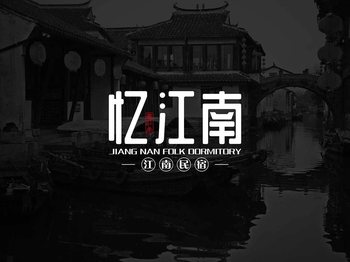 忆江南logo设计