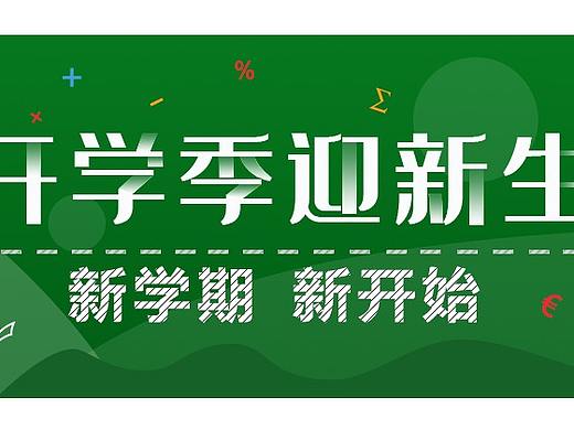 开学季，迎新生
