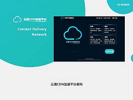 云通CDN平臺(tái)重設(shè)