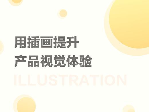 用插画提升产品视觉体验