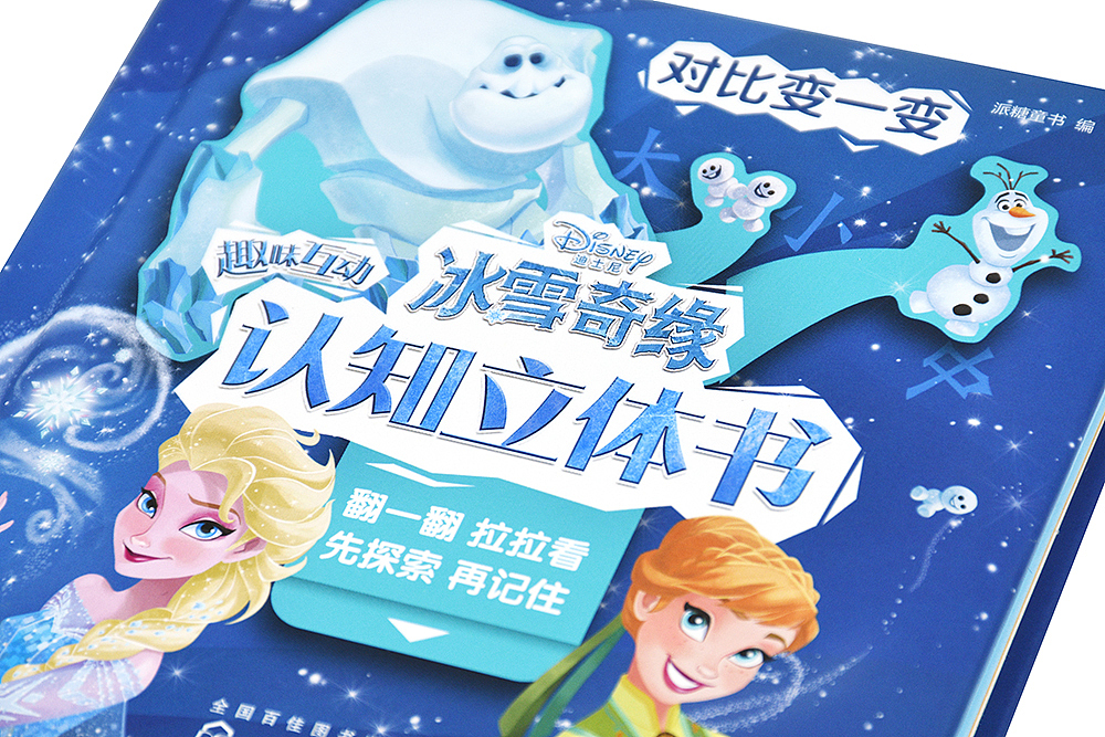 冰雪奇缘互动认知书
