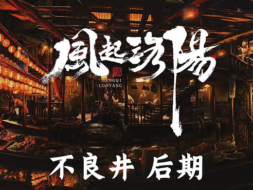 《风起洛阳》美术概念设计 — 不良井 后期