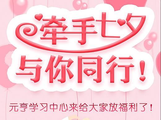 七夕互动高能预警:你秀恩爱,我来买单!——元亨教育