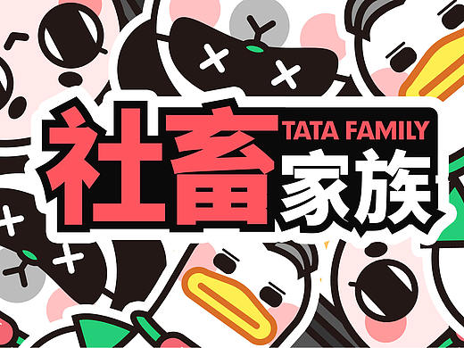 社畜家族（個人主頁-ZNDY3MDgzOTY=） - IP形象 - 站酷設計師蘇黎世晴原創(chuàng)素材 - 站酷ZCOOL