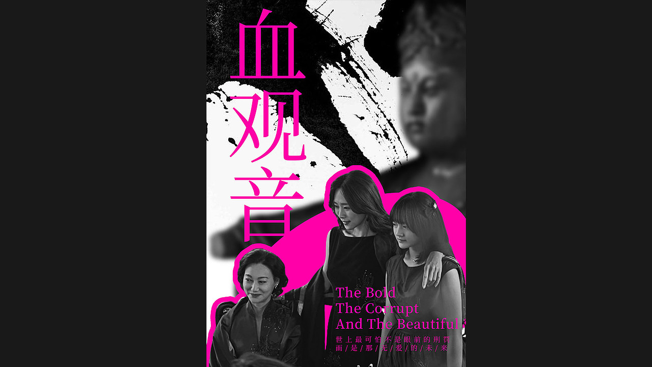 血观音电影海报设计