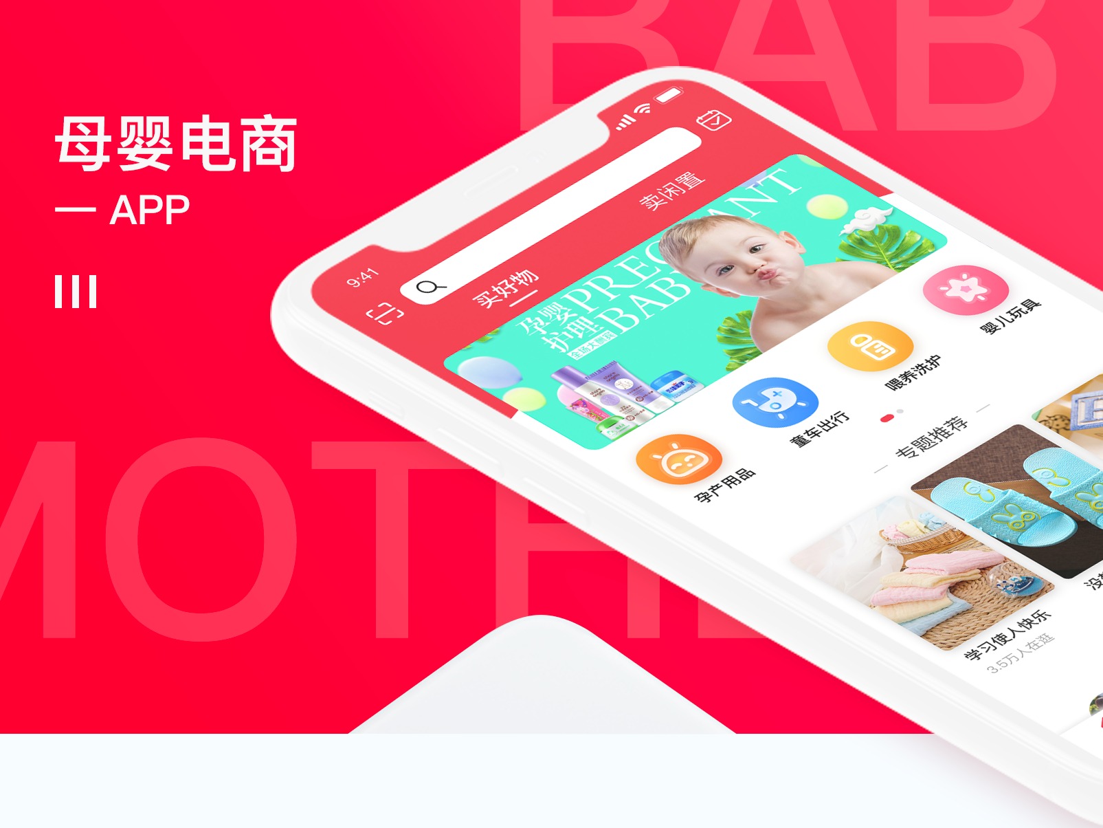 母婴电商APP