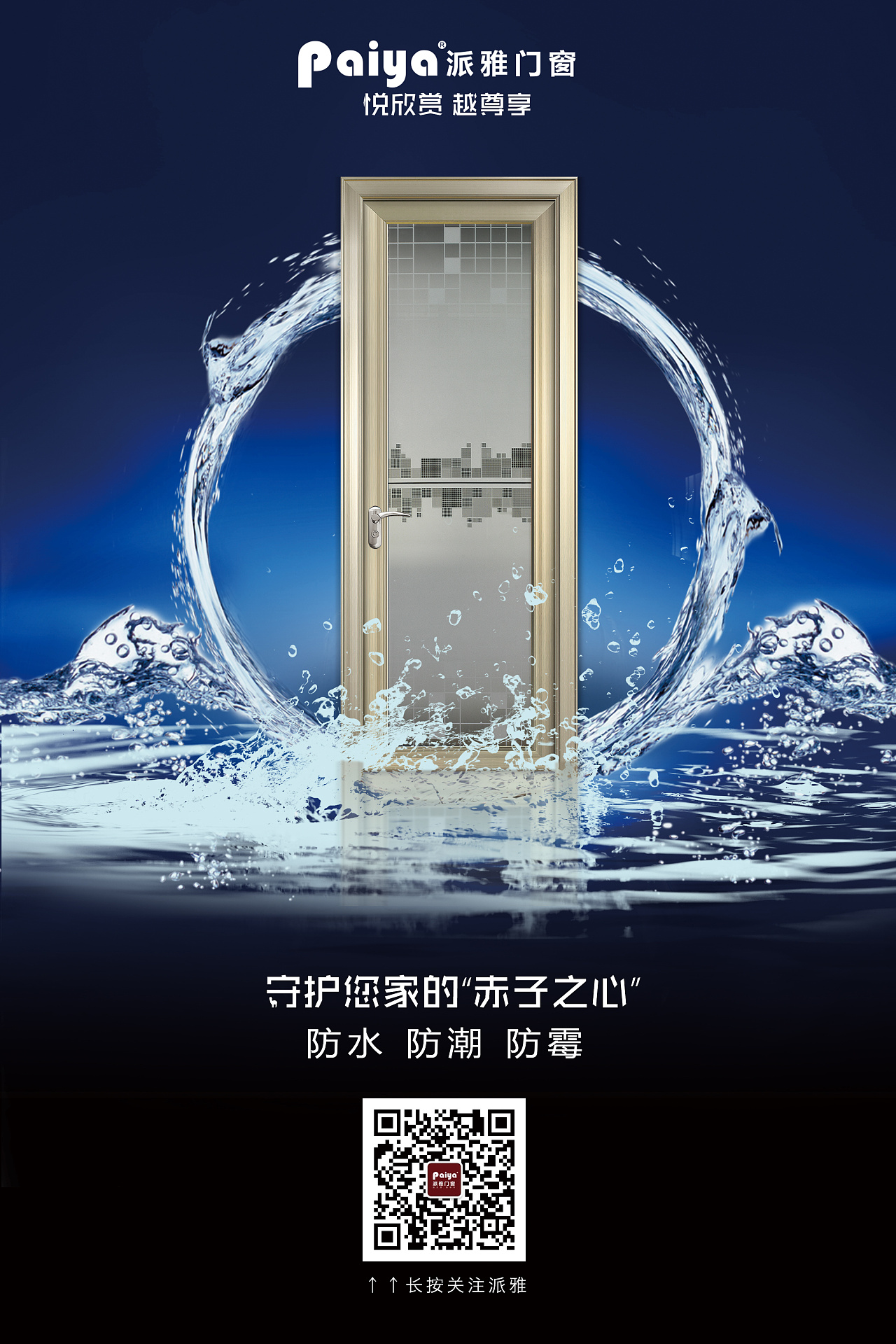 守护您家赤子之心 防水 防霉 防潮 的门窗|平面|海报|云端上的美人鱼
