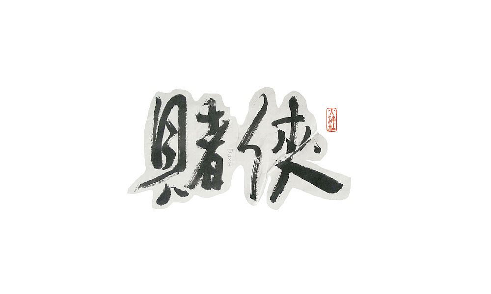 《字·趣》—— 老电影怀旧系列