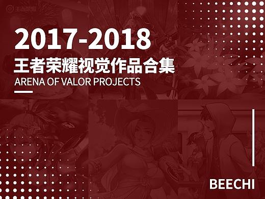 BEECHI-王者荣耀2017~2018视觉作品合集