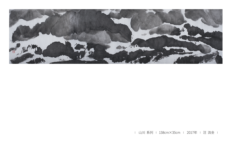 山川系列 2017 汪流全