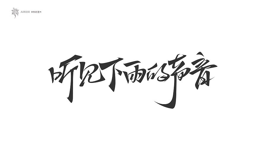 2018字体设计总汇（上半年）（图ZMTEzODM3NTE2） - 字体/字形 - 站酷设计师啝煦De夏天原创素材 - 站酷ZCOOL